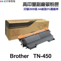 在飛比找蝦皮商城優惠-BROTHER TN450 高印量副廠碳粉匣 TN-450 