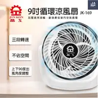 在飛比找蝦皮購物優惠-JARFun免運費宅配【晶工牌 原廠保固新品】9吋循環涼風扇