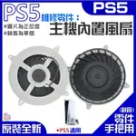 *台灣現貨*PS5維修零件（原裝全新PS5主機內置散熱風扇）PS5內置風扇 PS5散熱風扇 主機散熱風扇