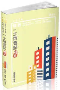 在飛比找博客來優惠-土地登記：精闢(地政士、高普考、三四等特考、身心特考、原住民