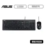 【原廠公司貨】華碩 ASUS U2000  華碩 鍵盤 滑鼠 鍵盤滑鼠組 USB 辦公 文書 光學鍵盤 光學滑鼠