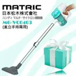 MATRIC 日本松木技研 手持直立兩用強效氣旋吸塵器 MG-VC0403蒂芬妮藍禮盒款（2手）