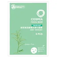 在飛比找樂天市場購物網優惠-COSMIA 綠茶玻尿酸鎖水彈力面膜(8入/盒)