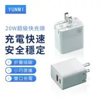 在飛比找momo購物網優惠-【YUNMI】20W摺疊充電頭 USB+PD 充電器 Typ
