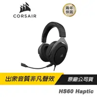 在飛比找PChome24h購物優惠-CORSAIR HS60 Haptic 立體聲電競耳機 記憶