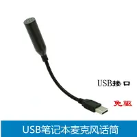 在飛比找樂天市場購物網優惠-USB筆記本電腦麥克風話筒YY QQ MSN語音聊天游戲會議