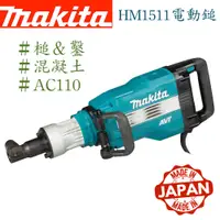 在飛比找蝦皮購物優惠-給力工具行/ 牧田 HM1511 電動鎚（日本製）