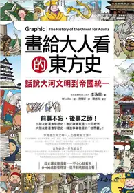 在飛比找TAAZE讀冊生活優惠-畫給大人看的東方史：話說大河文明到帝國統一 (二手書)