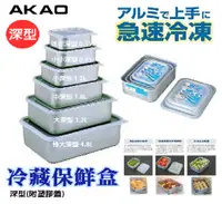 在飛比找PChome24h購物優惠-日本【AKAO】深型鋁合金保鮮盒 迷你款 0.55L