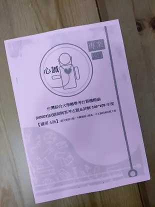 台綜大 資工系 轉學考 解答 A06群組(成大中正中興) 專業科目 計算機概論