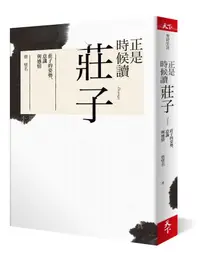 在飛比找誠品線上優惠-正是時候讀莊子: 莊子的姿勢、意識與感情