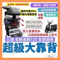 在飛比找蝦皮購物優惠-🔥送發票現貨免運 全新迪爵125 大後靠背 全新迪爵 後靠背