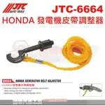 JTC-6664 HONDA 發電機皮帶調整器☆達特汽車工具☆JTC 6664