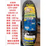 米其林 CITY GRIP SAVER 100/80-14 電動車 專用胎 輪胎 高速胎