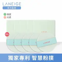 在飛比找momo購物網優惠-【LANEIGE 蘭芝】NEO型塑霧感/光感氣墊粉撲5入組(