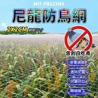 在飛比找momo購物網優惠-【工具職人】40米長 防鳥網 畫眉網 鳥網 果園防鳥網 果樹