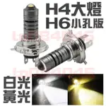 H4 HS1 H6 H17 魚眼大燈 小孔版 黃金光  魚眼 直上型 LED 機車大燈 雷霆S 汽車 機車 摩托車 檔車