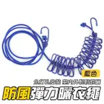 【LIFE工具】防風彈力曬衣繩 旅行曬衣繩 露營曬衣繩 130-ER360BL 藍色 伸縮(晾衣繩 曬衣夾繩 曬衣繩夾)