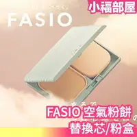 在飛比找樂天市場購物網優惠-少量現貨 日本製 KOSE FASIO 空氣粉餅 粉盒 替換