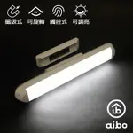 AIBO USB充電式磁吸可旋轉 24CM LED閱讀燈(白光)