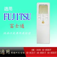 在飛比找蝦皮購物優惠-適用【富士通】冷氣專用遙控器_AMC-182H AR-REB