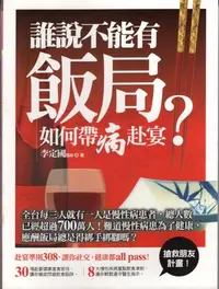 在飛比找Yahoo!奇摩拍賣優惠-愛寶百貨~養生保健「誰說不能有飯局？如何帶病赴宴」回頭書.李