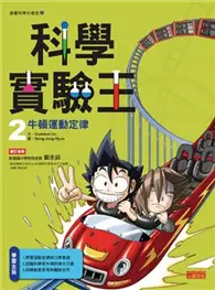 在飛比找TAAZE讀冊生活優惠-科學實驗王（2）：牛頓運動定律 (二手書)