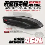 【愛上露營】YAKIMA SKYBOX 16S CARBONITE 460L 車頂行李箱 車用行李箱 行李箱 車頂置物