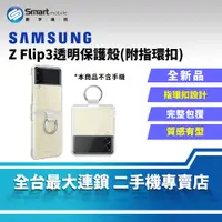 在飛比找樂天市場購物網優惠-SAMSUNG Z Flip3 透明保護殼 三星手機殼 原廠