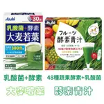 日本 ASAHI 朝日 乳酸菌+酵素 大麥若葉 /ASAHI 蔬果酵素青汁 30包入/ 袋 日本大麥若葉 日本青汁