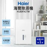 在飛比找PChome24h購物優惠-Haier海爾 17.5大公升高效能除濕機H180FA1TW