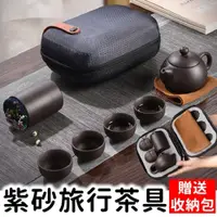 在飛比找PChome24h購物優惠-【紫砂漫遊記】紫砂便攜旅行茶具組 一壺四杯一茶罐 伴你漫遊隨