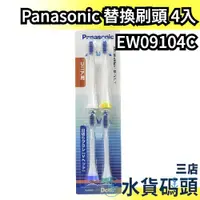 在飛比找蝦皮購物優惠-🔥現貨🔥日本 Panasonic 替換刷頭 EW09104C