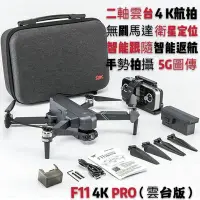 在飛比找Yahoo!奇摩拍賣優惠-【雙電池版】SJRC F11s 4K PRO空拍機 中繼版三