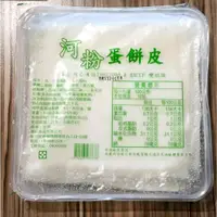 在飛比找蝦皮購物優惠-[美食鮮]河粉蛋餅皮 10入消費滿額超商冷凍取貨免運費