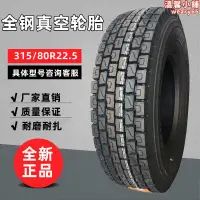 在飛比找露天拍賣優惠-315/80R22.5真空貨車輪胎315-80R22.5全鋼