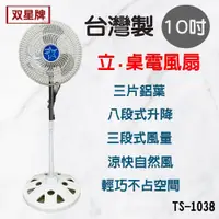 在飛比找蝦皮購物優惠-【生活小鋪】雙星 TS-1038 10吋桌立電風扇 電風扇 