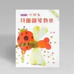 【恩心樂器】新版小朋友拜爾鋼琴教本〈下冊〉鋼琴教材 簡譜 樂譜 流行樂譜 鋼琴譜