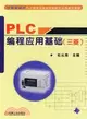 PLC編程應用基礎 (三菱)（簡體書）