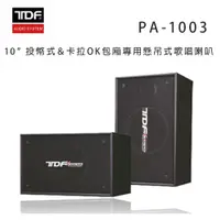 在飛比找松果購物優惠-TDF PA-1003 10吋 投幣式＆卡拉OK包廂專用懸吊