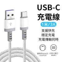 在飛比找蝦皮商城優惠-3A 快充線 充電線 USB to Type-c 傳輸線 數