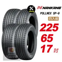 在飛比找Yahoo奇摩購物中心優惠-【NANKANG 南港輪胎】ROLLNEX SP-9 225