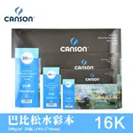 24H出貨[博世] 法國 CANSON 康頌 巴比松 BARBIZON 水彩本 16K 200G/20張