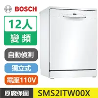 在飛比找蝦皮購物優惠-【新版-送免費安裝】BOSCH博世 12人 變頻 110V 