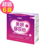 【永信HAC】美妍膠原粉X6盒(30包/盒)-魚鱗膠原蛋白+維生素C