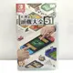 任天堂 Switch 世界遊戲大全 51 中文版