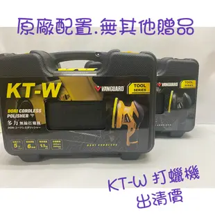 KT-W 多力無線打蠟機 (1代) 黃色/黑色 (空機價) 原廠配備 打蠟機 KTW KT-W