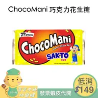 在飛比找蝦皮購物優惠-菲律賓 chocomani 巧克力 花生糖 228g Pea