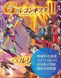 在飛比找Yahoo!奇摩拍賣優惠-DVD 海量影片賣場 高達G之復國運動劇場版Ⅱ  動漫 20