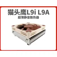 在飛比找蝦皮商城精選優惠-【正品現貨】貓頭鷹 NH-L9i intel 115X CP